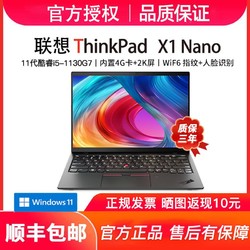 ThinkPad 思考本 联想ThinkPad X1 Nano i5-1130G7轻薄4G版 商务笔记本电脑高色域