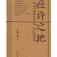 纯粹·应许之地