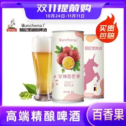 MUNCHENAL 百香果精酿啤酒1L 慕尼黑精酿啤酒