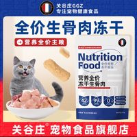 关谷庄 宠物全价冻干生骨肉主食猫粮鲜肉高蛋白无谷幼猫成猫布偶猫非零食