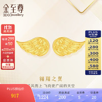金至尊（3D-GOLD)翱翔之翼黄金耳钉999足金2023黄金耳饰按克计价 1.73克(含工费118元)