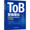 ToB营销增长：B2B和SaaS市场人工作指南