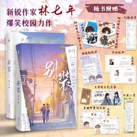 别装（全二册）（《伪装学渣》同类型爆笑校园力作！“人间理想”夏枝野×“人间值得”宋厌。新增番外一则。随书：清单+外卖小票+毕业证书+夏枝野原创状。白马时光）