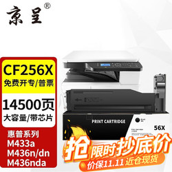 京呈 CF256X墨盒适用惠普m436n m436nda m433a复印机CF257A硒鼓56X粉盒 黑色 大容量12000页