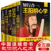 【全5册】知行合一王阳明心学 孙子兵法活学活用 鬼谷子 深不可测帝王师—张良 神机妙算刘伯温