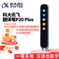 iFLYTEK 科大讯飞 AI翻译笔 英语点读笔学习机 电子词典笔 P20 Plus 蓝色32G