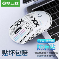 毕亚兹 gpw防滑贴一代汗手侧边吸汗贴GPW2贴纸狗屁王电竞无线鼠标贴纸磨砂防滑防汗 印花全包款