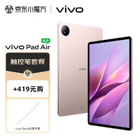 vivo Pad Air 8GB+256GB 勇敢粉 触控笔套装版【平板电脑+触控笔】