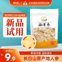 水长东 西洋参片 花旗参片足龄切片 西洋参含片泡茶泡水用 小片20克0.6-0.7cm尝鲜试用