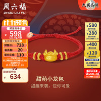 周六福 ZHOU LIU FU ZLF)黄金手链女甜萌小龙包手饰织手绳生肖龙系列 定价 0.8g