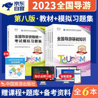 导游证考试用书2023 导游业务+地方基础知识+政策法律法规 全国导游资格证考试教材用书+习题集 统教材第八版 套装5本（）中国旅游出版社 可搭历年真题试卷