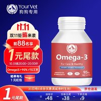 Your Vet 幼伟 秘鲁鳀鱼宠物鱼油狗狗 1瓶/60粒 Omega3≥95%