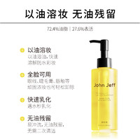 John Jeff 72.4%卸妆油深层清洁全脸可用质地轻盈易冲洗乳化姐夫