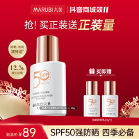 抖音超值购：MARUBI 丸美 防晒霜SPF50 PA+++ 隔离防晒防紫外线轻盈清透女