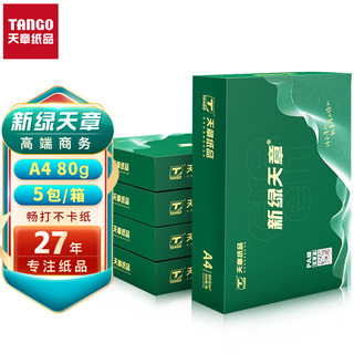 TANGO 天章 新绿天章A4打印纸 80g 500张*5包 双面打印复印纸 纸张洁白顺滑畅打 整箱2500张