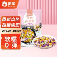 俏侬 小芋圆800g/袋4口味(芋头地瓜紫薯青汁)半成品烧仙草奶茶食材