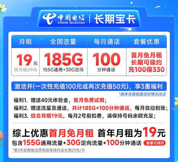 CHINA TELECOM 中国电信 长期宝卡 19元月租（185G全国流量+100分钟通话+首月免月租）激活送20元E卡