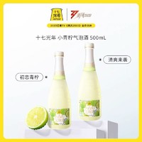 十七光年 小青柠 果味气泡酒 500ml 单瓶装