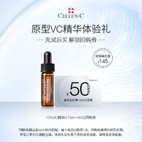 CELLEX-C 仙丽施vc精华小样 HC:10%浓度3.75ml