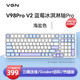 VGN V98PRO-V2  客制化机械键盘 三模连接 热插拔  gasket结构 V98Pro V2 蓝莓冰淇淋轴