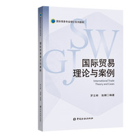 中国金融出版社 国际贸易理论与案例