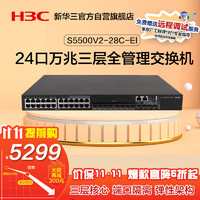 H3C 新华三 S5500V2-28C-EI 24口千兆交换机