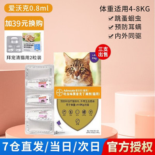 advocate 爱沃克 猫咪驱虫药滴剂[4-8kg-猫用 内外同驱 整盒3支]