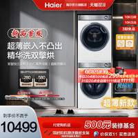 Haier 海尔 云溪超薄平嵌云溪白376洗烘套装10Kg精华洗滚筒洗衣机+双  BD14376LWU1+376W