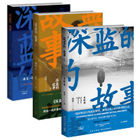 深蓝的故事（全三册） 中国文学非小说类十大好书 非虚构 新警察故事  新星出版社