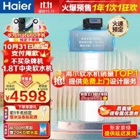 海尔（Haier）【升级大通量】水瓶座中央软水机 家用全屋净水系统 全自动祛除水垢软化水质净化处理 【6C软水机】1.8T别墅型大通量款