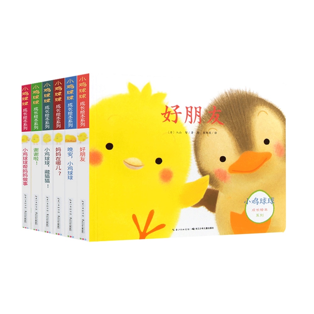 小鸡球球成长绘本0-6岁儿童翻翻启蒙洞洞玩具书宝宝幼儿园 全6册