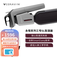 CORAVIN 卡拉文创新免开瓶初学者入手葡萄酒取酒器永恒系列三号SL取酒器 墨影灰