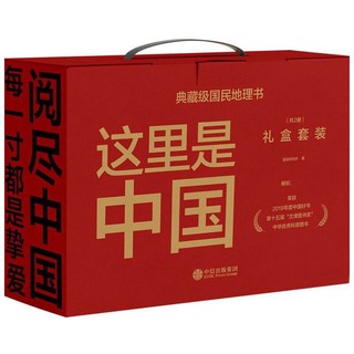 书单推荐：《这里是中国》（礼盒套装、共2册）
