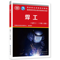 焊工（电焊工）（中级高级）--国家职业资格培训教程