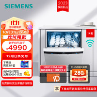 SIEMENS 西门子 SJ23HW01KC 晶洗舱 14套 独嵌洗碗机