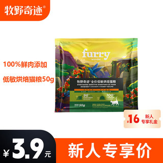 FURRY WONDER 牧野奇迹 烘焙猫粮鸡肉兔肉50g全价成猫幼猫低温烘焙猫粮