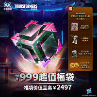 【双11】变形金刚999超值福袋