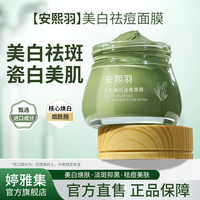 【芙木清】安熙羽美白祛痘祛斑焕白肌肤清洁泥膜