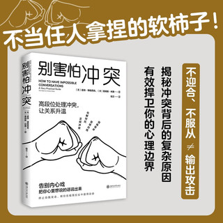 自营 包邮《别害怕冲突》高段位处理冲突，让关系升温！心理学 书籍 正版 新书 京东自营