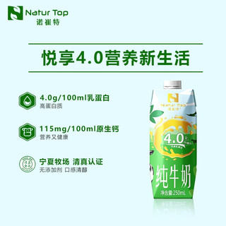 诺崔特（Natur Top）4.0g优质乳蛋白纯牛奶250ml装*10盒 整箱 白色