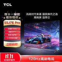 TCL 电视 55J7E Pro 55英寸 全通道120Hz 超能芯片T1  莱茵认证护眼 2+32GB 高刷极速电视