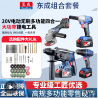 Dongcheng 东成 20V充电角磨机电锤扳手电钻锂电无刷多功能电镐东城4合1套装