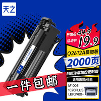 天之 Tianzhi）Q2612A硒鼓 易加粉 适用 HP 1010 1012 1020