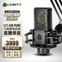 LEWITT 莱维特 LCT 440 PURE直播大振膜电容麦克风电脑手机通用录音棚设备主播唱歌k歌专业话筒