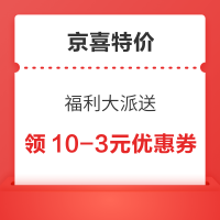 京喜特价 福利大派送 领10-3元优惠券