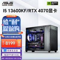 ASUS 华硕 5 13600 华硕全家桶 201冰立方游戏台式组装电脑DIY电脑 ：13600KF+4070