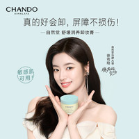 CHANDO 自然堂 舒缓润养卸妆膏清洁净澈温和不易闷痘敏肌入 100ml