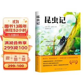 昆虫记 八年级课外阅读书籍人民文学出版社法布尔原初二上册初中语文阅读丛书