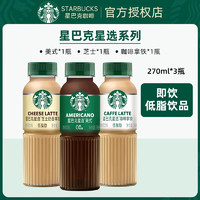 STARBUCKS 星巴克 星选系列 即饮咖啡 芝士/拿铁/美式各一瓶 270ml*3瓶