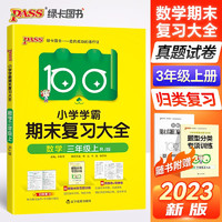  小学学霸期末复习大全 数学 三年级 人教版 单元知识 归类复习 模拟 测试 预测卷子 PASS绿卡图书